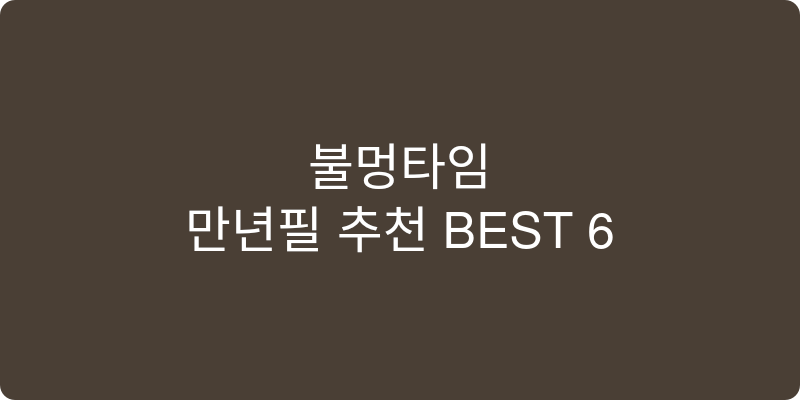 만년필 추천 이미지