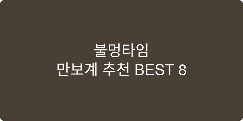 만보계 추천 이미지