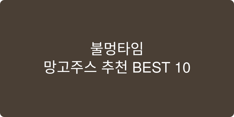 망고주스 추천 이미지