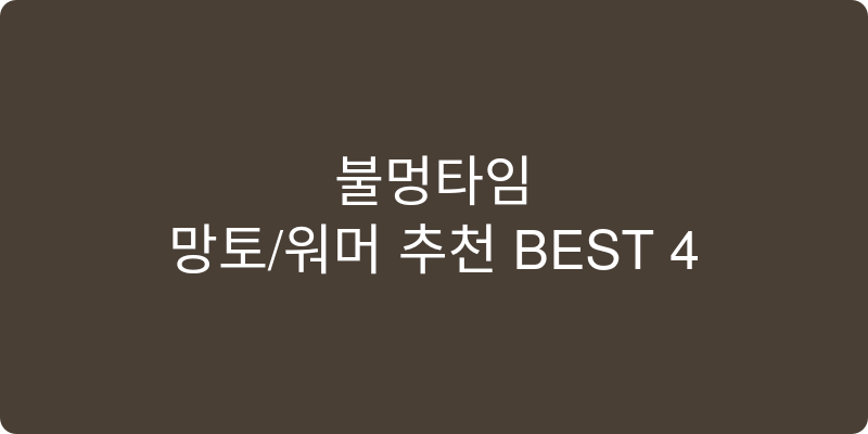 망토/워머 추천 이미지