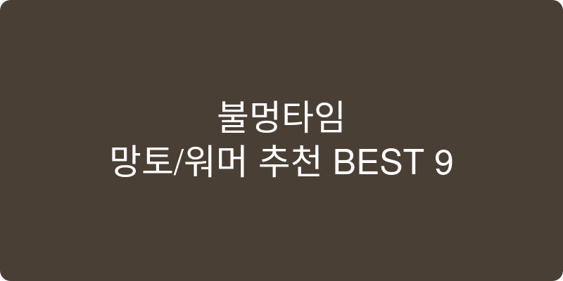 망토/워머 추천 이미지