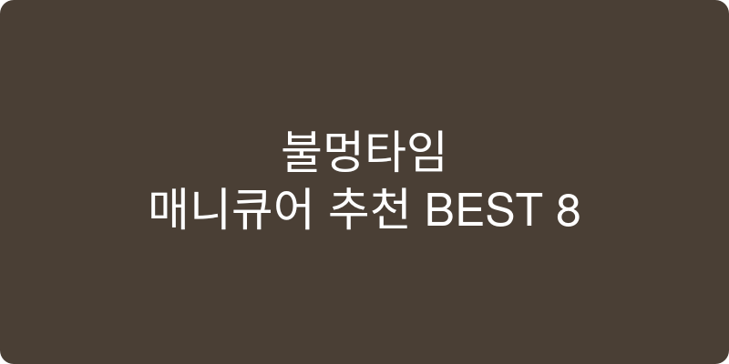매니큐어 추천 이미지