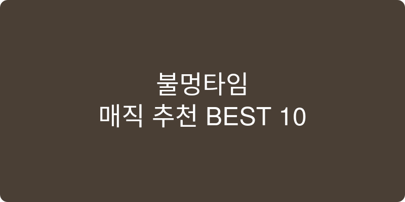 매직 추천 이미지