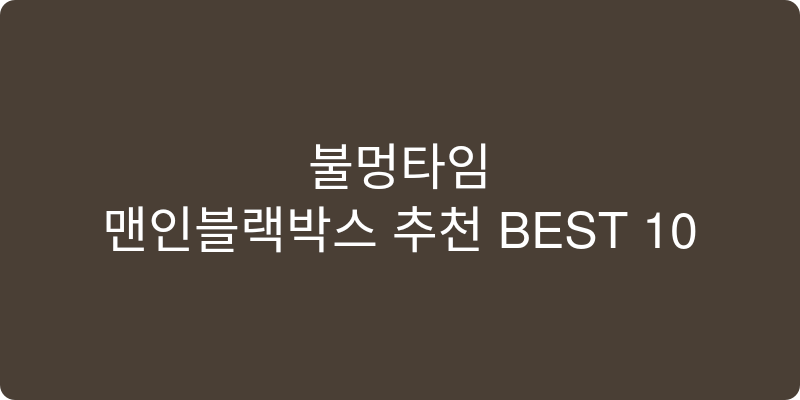 맨인블랙박스 추천 이미지
