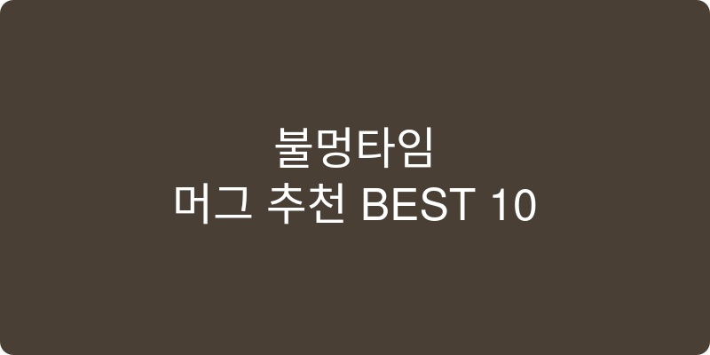 머그 추천 이미지