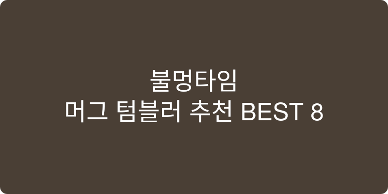머그 텀블러 추천 이미지