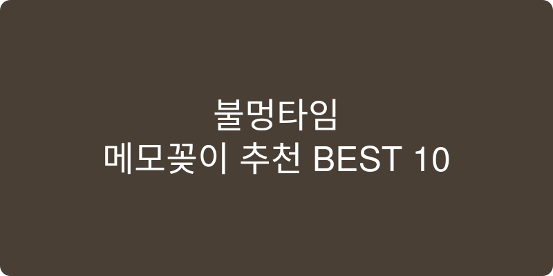 메모꽂이 추천 이미지