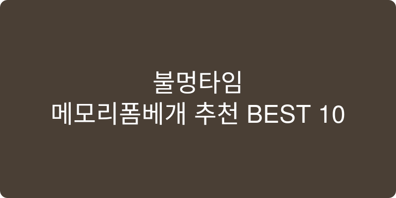 메모리폼베개 추천 이미지