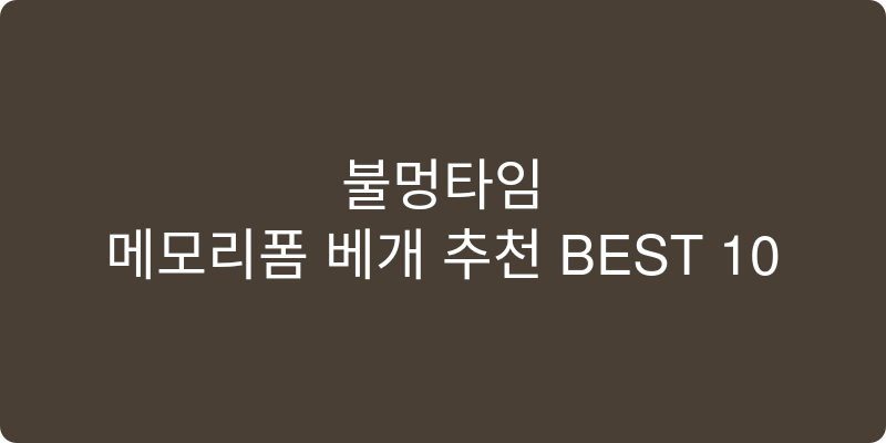 메모리폼베개 추천 이미지