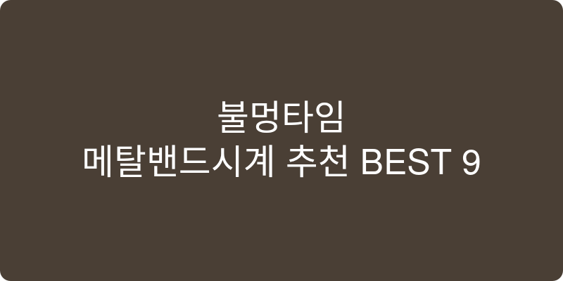 메탈밴드시계 추천 이미지