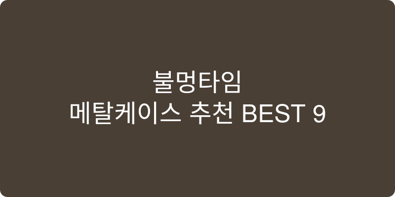 메탈케이스 추천 이미지