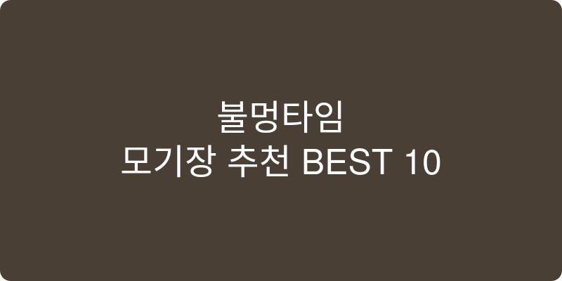 모기장 추천 이미지