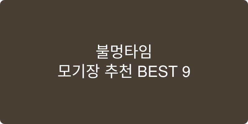 모기장 추천 이미지