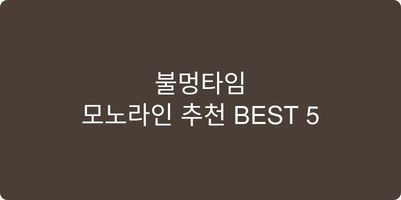 모노라인 추천 이미지
