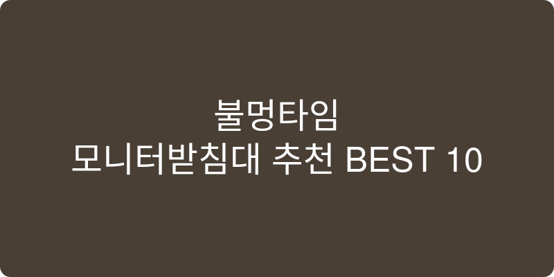 모니터받침대 추천 이미지