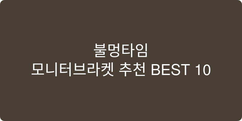 모니터브라켓 추천 이미지