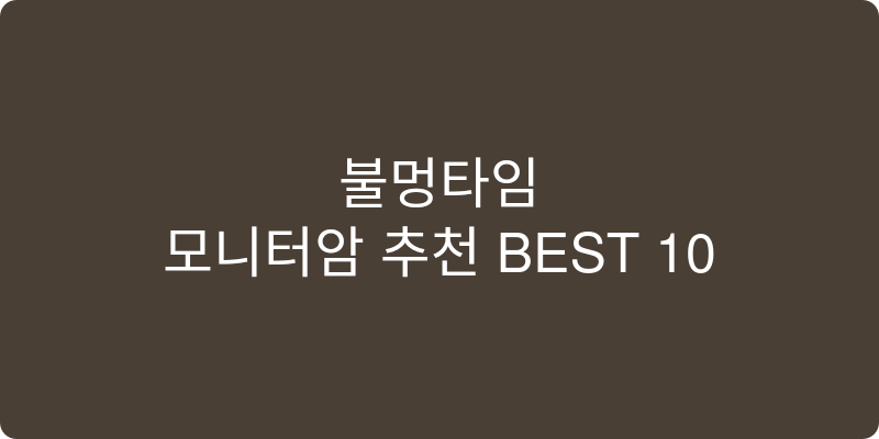 모니터암 추천 이미지