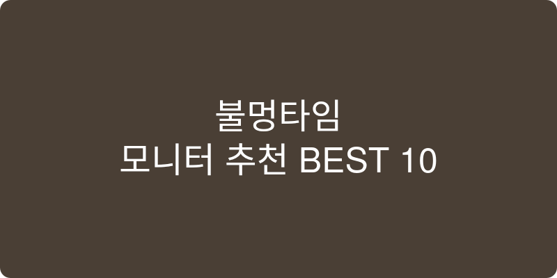 모니터 추천 이미지