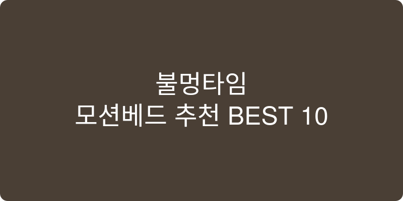 모션베드 추천 이미지