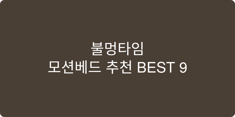 모션베드 추천 이미지