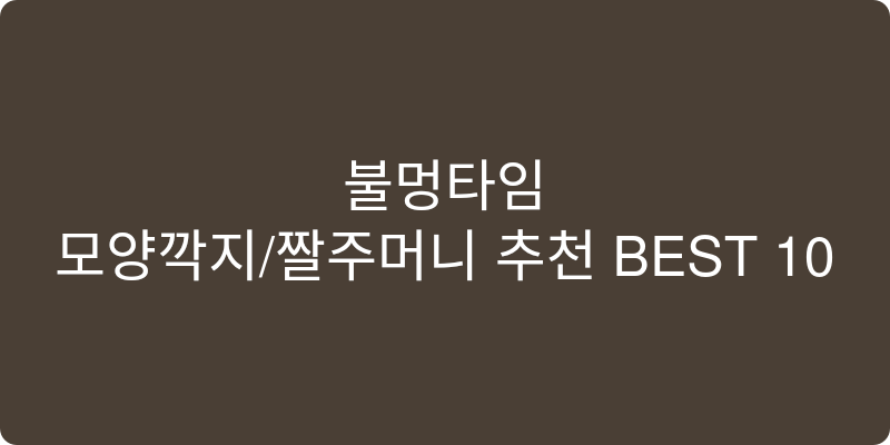 모양깍지/짤주머니 추천 이미지