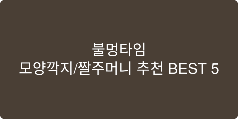모양깍지/짤주머니 추천 이미지