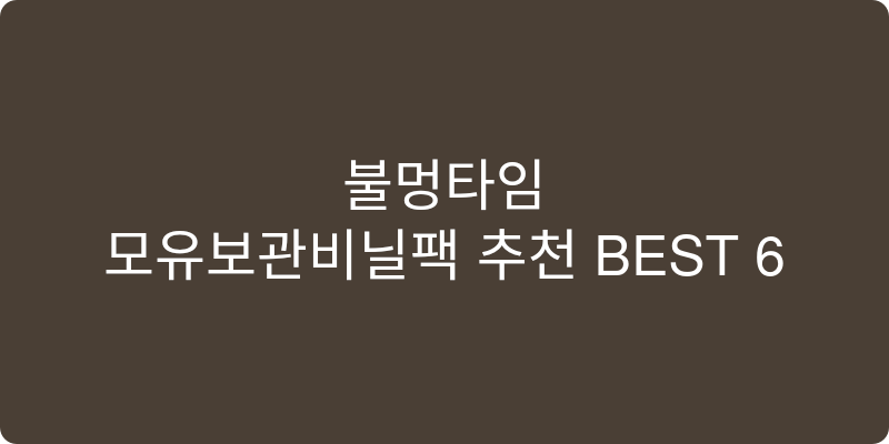 모유보관비닐팩 추천 이미지