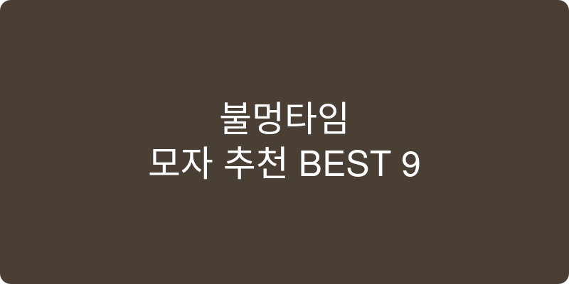 모자 추천 이미지