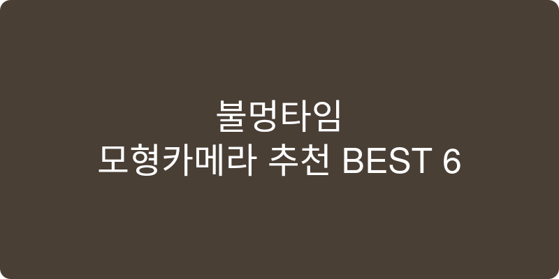 모형카메라 추천 이미지