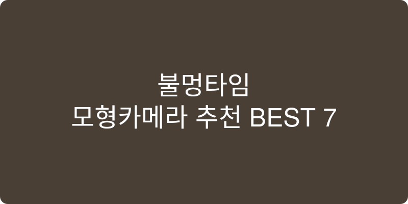 모형카메라 추천 이미지