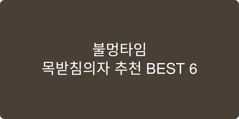 목받침의자 추천 이미지