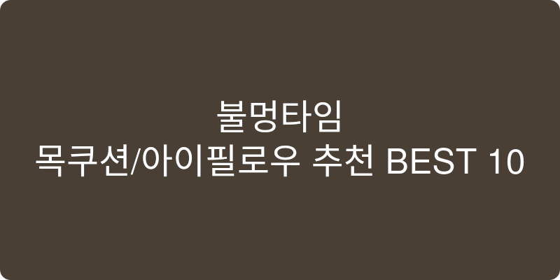 목쿠션/아이필로우 추천 이미지