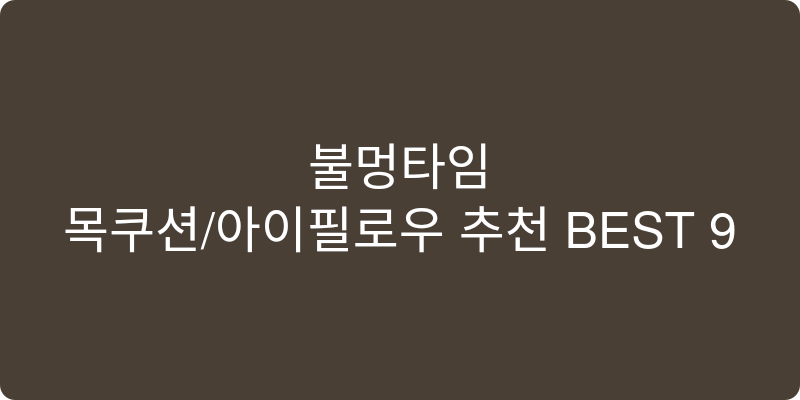 목쿠션/아이필로우 추천 이미지