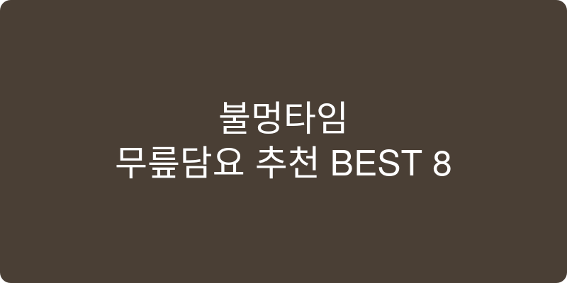 무릎담요 추천 이미지