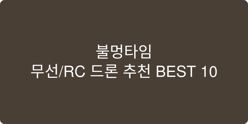 무선/RC 드론 추천 이미지