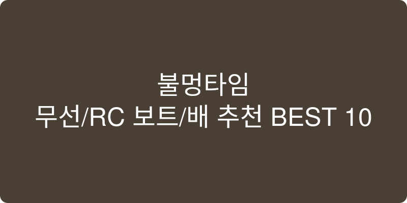 무선/RC 보트/배 추천 이미지