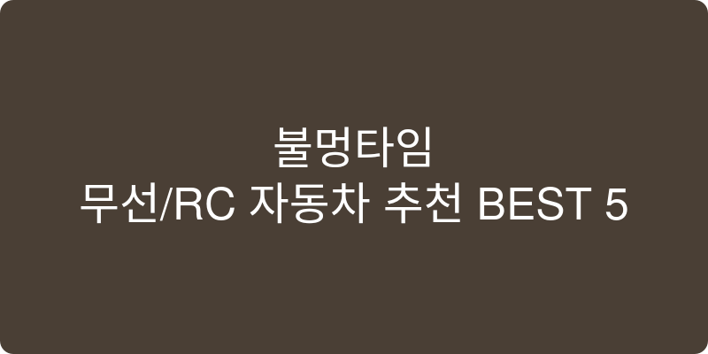 무선/RC 자동차 추천 이미지