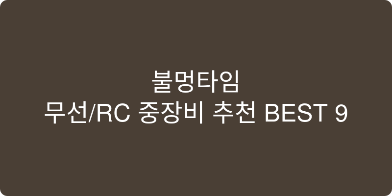 무선/RC 중장비 추천 이미지