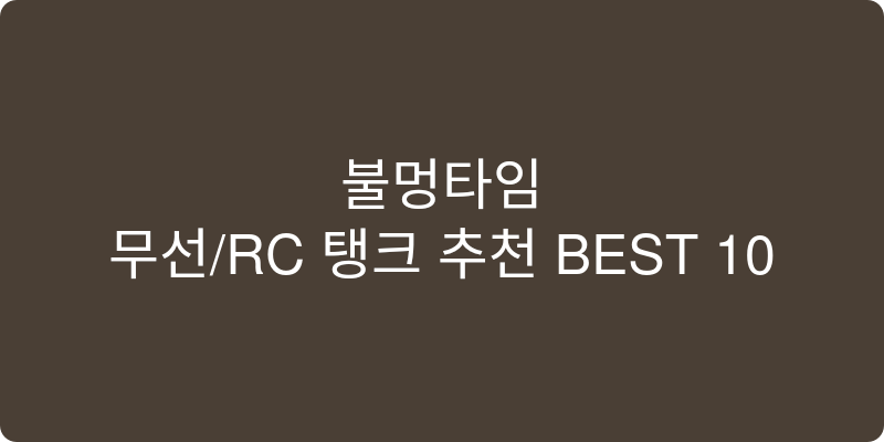무선/RC 탱크 추천 이미지