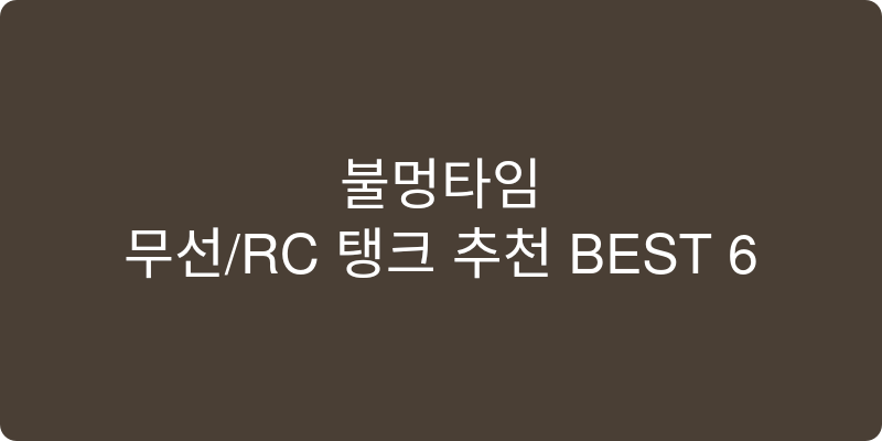 무선/RC 탱크 추천 이미지