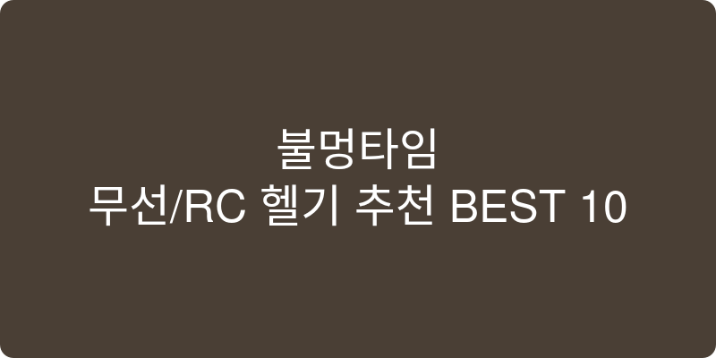 무선/RC 헬기 추천 이미지