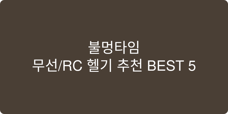 무선/RC 헬기 추천 이미지
