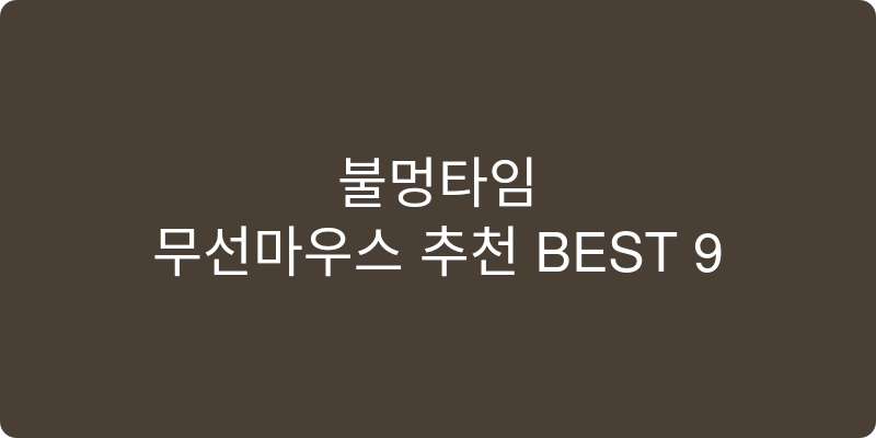 무선마우스 추천 이미지
