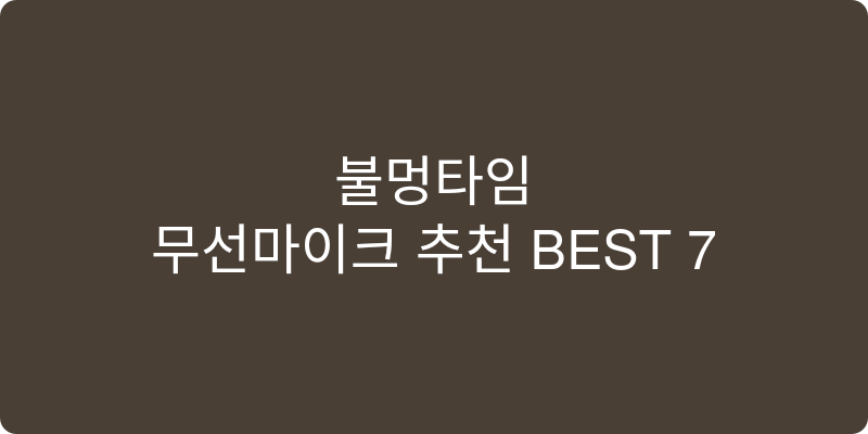 무선마이크 추천 이미지