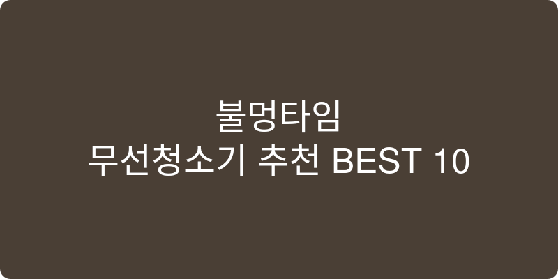 무선청소기 추천 이미지