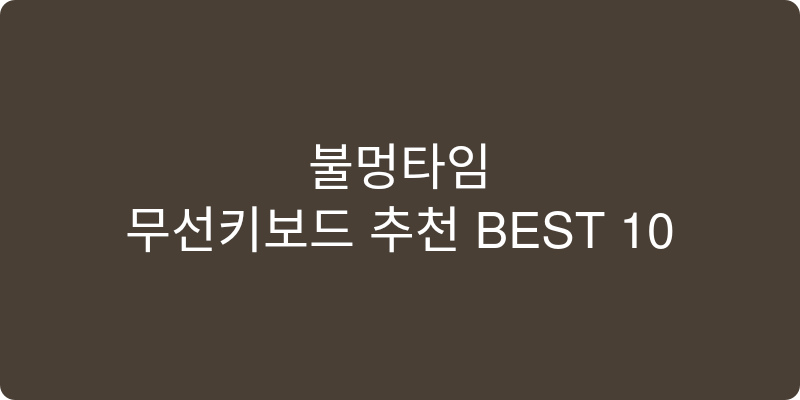 무선키보드 추천 이미지