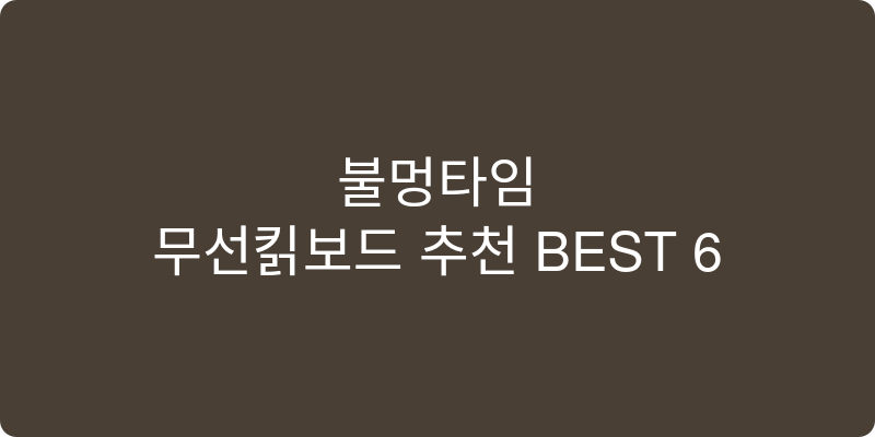 무선키보드 추천 이미지