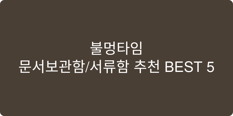 문서보관함/서류함 추천 이미지