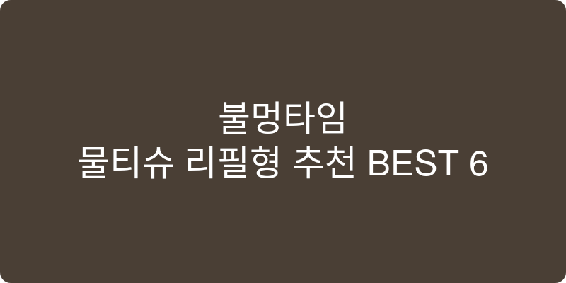 물티슈 리필형 추천 이미지