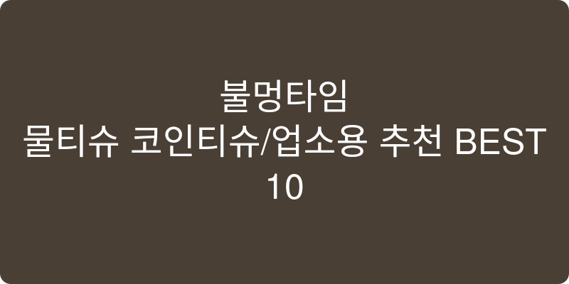 물티슈 코인티슈/업소용 추천 이미지